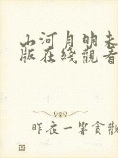 山河月明未删减版在线观看