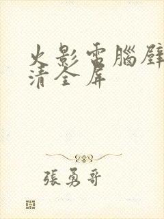 火影电脑壁纸高清全屏