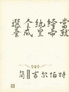 选个纨绔当爹,养成皇帝就好了免费短剧