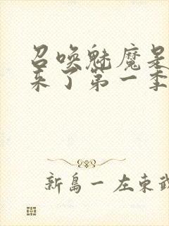 召唤魅魔是妈妈来了第一季免费