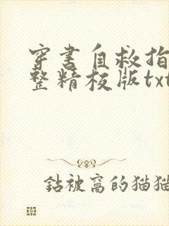 穿书自救指南完整精校版txt