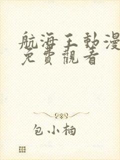 航海王动漫高清免费观看