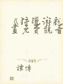 《狩猎游戏》漫画免费观看