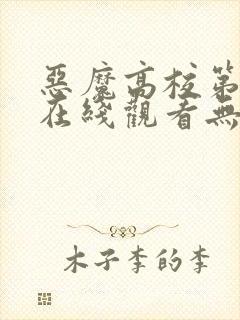 恶魔高校第一季在线观看无修第四季