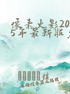 像素火影2025年最新版免费下载