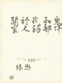 关于我和鬼变成家人的那件事