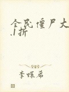 全民僵尸大战0.1折