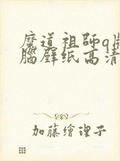 魔道祖师q版电脑壁纸高清