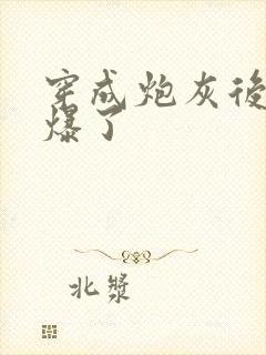 穿成炮灰后她飒爆了