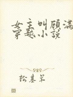 女主叫顾满满的穿越小说