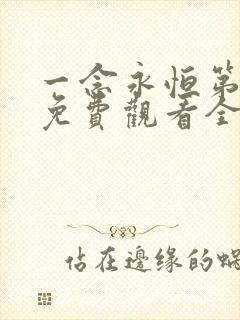 一念永恒第3季免费观看全集