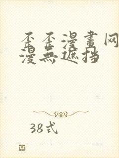 歪歪漫画网 韩漫无遮挡