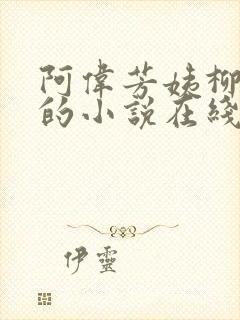 阿伟芳姨柳娇娇的小说在线阅读