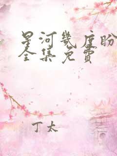 星河几度盼归舟全集免费