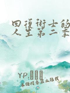 回复术士的重来人生第二季在线观看樱花