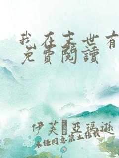 我在末世有座城免费阅读