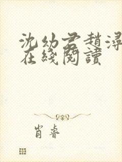 沈幼君赵浔小说在线阅读