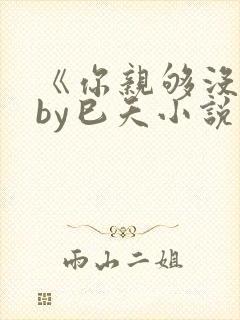 《你亲够没有》by巳夭小说双男主