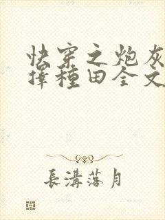 快穿之炮灰她选择种田全文阅读免费