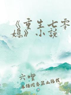《重生七零小辣媳》小说