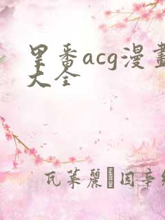 里番acg漫画大全