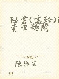 秘书(高干)阿蛮笔趣阁