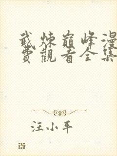 武炼巅峰漫画免费观看全集