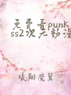 免费看punkss2次元动漫