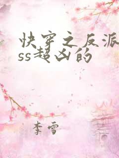 快穿之反派boss超凶的