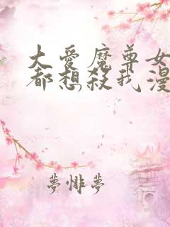 大爱魔尊女徒弟都想杀我漫画