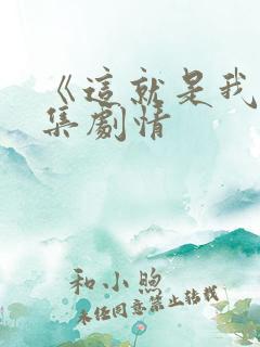 《这就是我》分集剧情