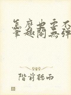 怎么也要不够她笔趣阁无弹窗