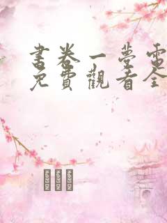 书卷一梦电视剧免费观看全集完整版