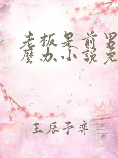 老板是前男友怎么办小说免费阅读