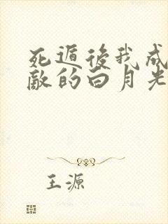 死遁后我成了仇敌的白月光