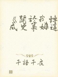 《关于我转生变成史莱姆这档事》动漫免费