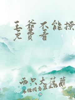 王爷不能撩漫画免费看