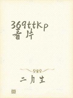 369ttkp看片