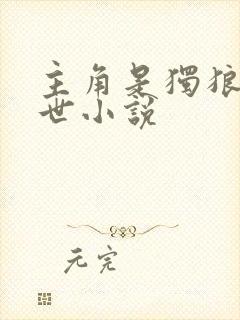 主角是独狼的末世小说