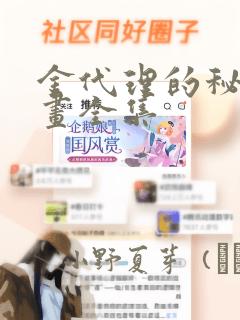 金代理的秘密漫画全集