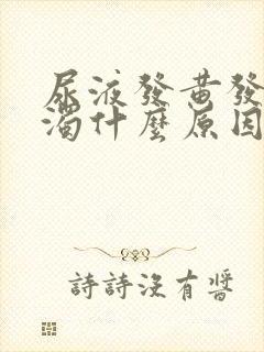 尿液发黄发油浑浊什么原因