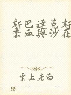 斯巴达克斯第一季血与沙在线观看