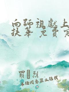 向师祖献上咸鱼扶华 免费完整版