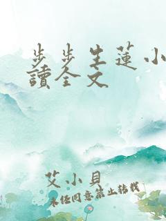 步步生莲小说阅读全文
