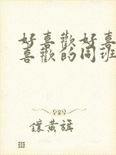 好喜欢好喜欢最喜欢的同班同学动漫