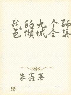 我的九个师娘绝色倾城全集免费版