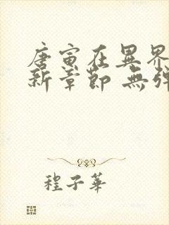 唐寅在异界 最新章节 无弹窗