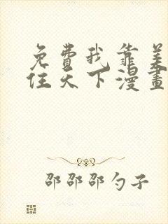 免费我靠美颜稳住天下漫画