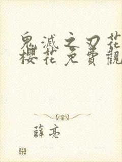 鬼灭之刃花街篇樱花免费观看