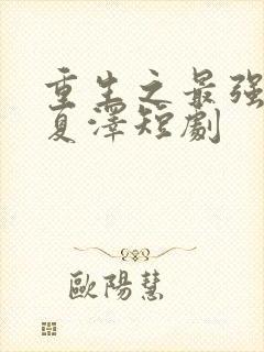 重生之最强弃少夏泽短剧